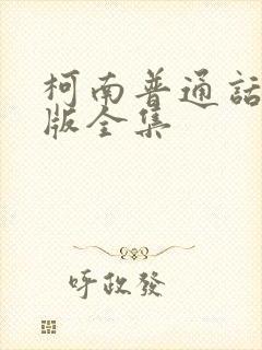 柯南普通话国语版全集