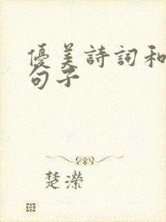 优美诗词和古风句子封面