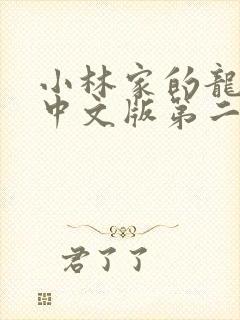 小林家的龙女仆中文版第二季