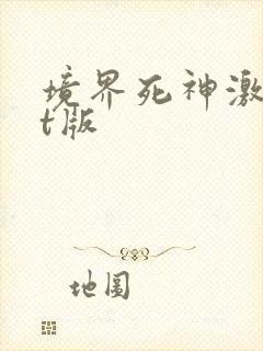 境界死神激斗bt版封面