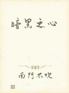 暗黑之心