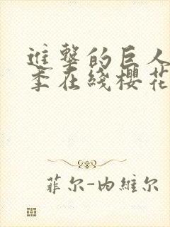 进击的巨人第5季在线樱花