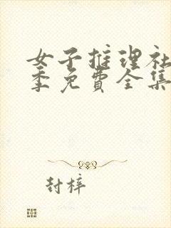 女子推理社第2季免费全集观看