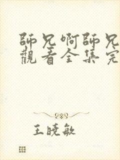 师兄啊师兄在线观看全集完整版高清