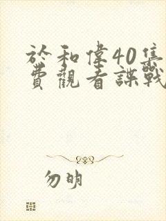 于和伟40集免费观看谍战片封面