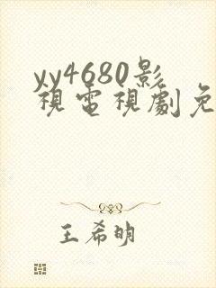 yy4680影视电视剧免费播放