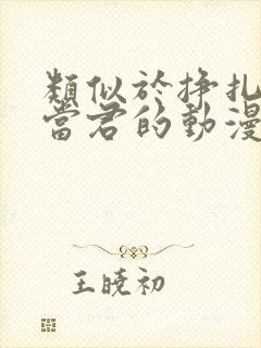 类似于挣扎吧亚当君的动漫