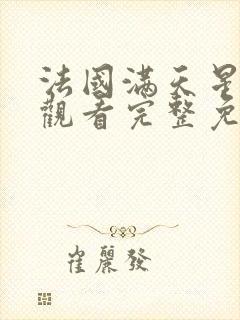 法国满天星在线观看完整免费高清原声完整