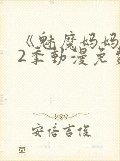 《魅魔妈妈》第2季动漫免费观看封面