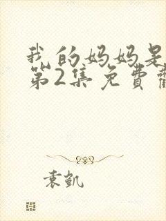 我的妈妈是魅魔第2集免费观看全集