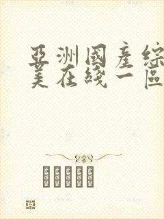 亚洲国产综合欧美在线一区二区