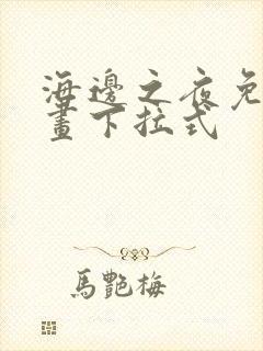 海边之夜免费漫画下拉式