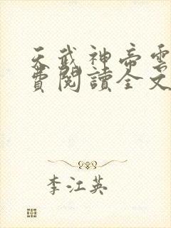 天武神帝云尘免费阅读全文封面