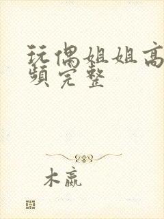 玩偶姐姐高清视频完整