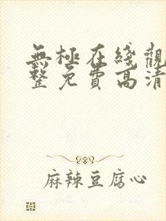 无极在线观看完整免费高清原声奔跑吧封面