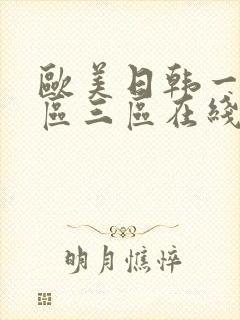 欧美日韩一区二区三区在线乱码封面