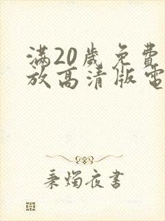 满20岁免费播放高清版电视剧封面