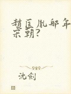 赵匡胤哪年建立宋朝?