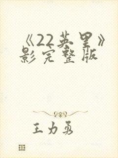 《22英里》电影完整版封面