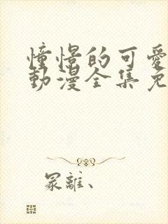 憧憬的可爱妈妈动漫全集免费观看