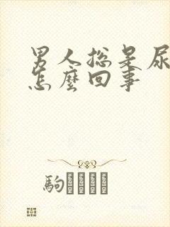 男人总是尿黄尿怎么回事