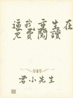 逼我重生在线上免费阅读