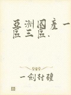 亚洲国产一区二区三区.