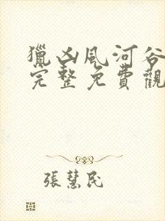 猎凶风河谷在线完整免费观看