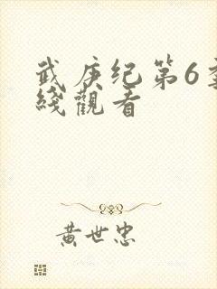 武庚纪第6季在线观看