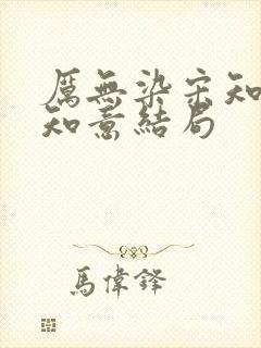 厉无染宋知予宋知意结局