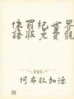 侏罗纪世界3国语版免费观看封面