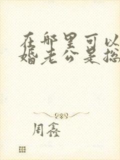 在哪里可以看闪婚老公是总裁短剧