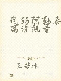 我的阿勒泰免费高清观看