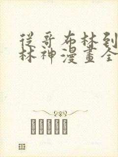 从哥布林到哥布林神漫画全集免费下拉式封面