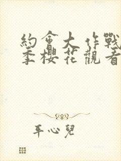 约会大作战第4季樱花观看