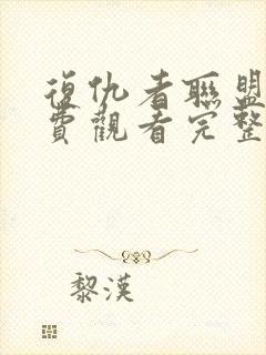 复仇者联盟三免费观看完整版高清