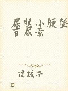 尿频小腹坠胀总有尿意