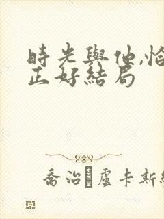 时光与他,恰是正好结局封面