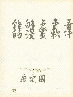 能够免费看漫画的漫画软件