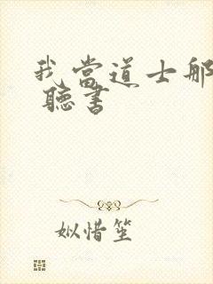 我当道士那些年 听书