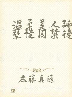 温柔美人师尊被孽徒囚禁后