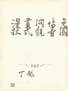 漫画网站免费下拉式观看国漫