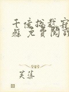 千亿总裁宠妻成瘾 免费阅读