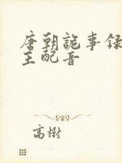 唐朝诡事录长公主配音