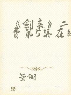 《剑来》二季免费第5集在线观看