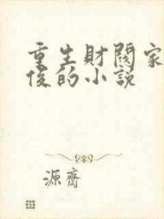 重生财阀家陈道俊的小说