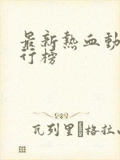 最新热血动漫排行榜