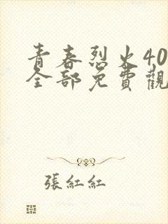 青春烈火40集全部免费观看