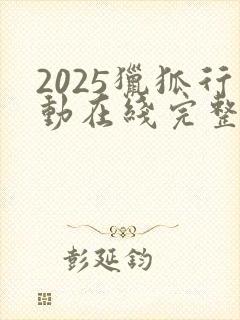 2025猎狐行动在线完整免费观看高清封面
