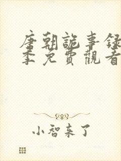 唐朝诡事录第一季免费观看全部